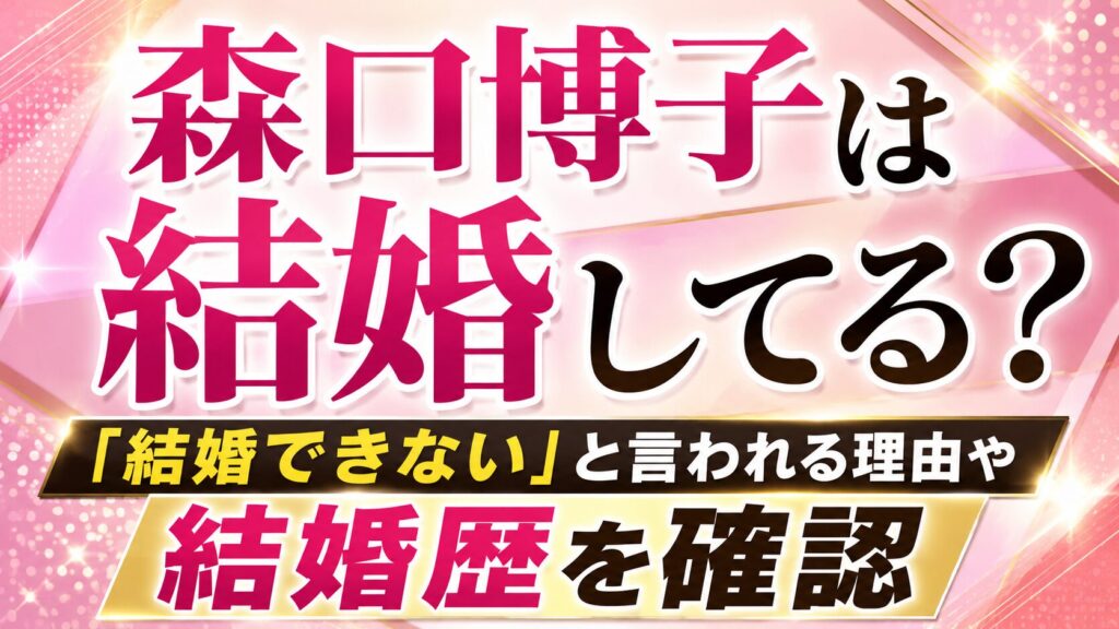 森口博子は結婚してる？「結婚できない」と言われる理由や結婚歴を確認の記事のアイキャッチ画像