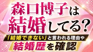 森口博子は結婚してる？「結婚できない」と言われる理由や結婚歴を確認の記事のアイキャッチ画像