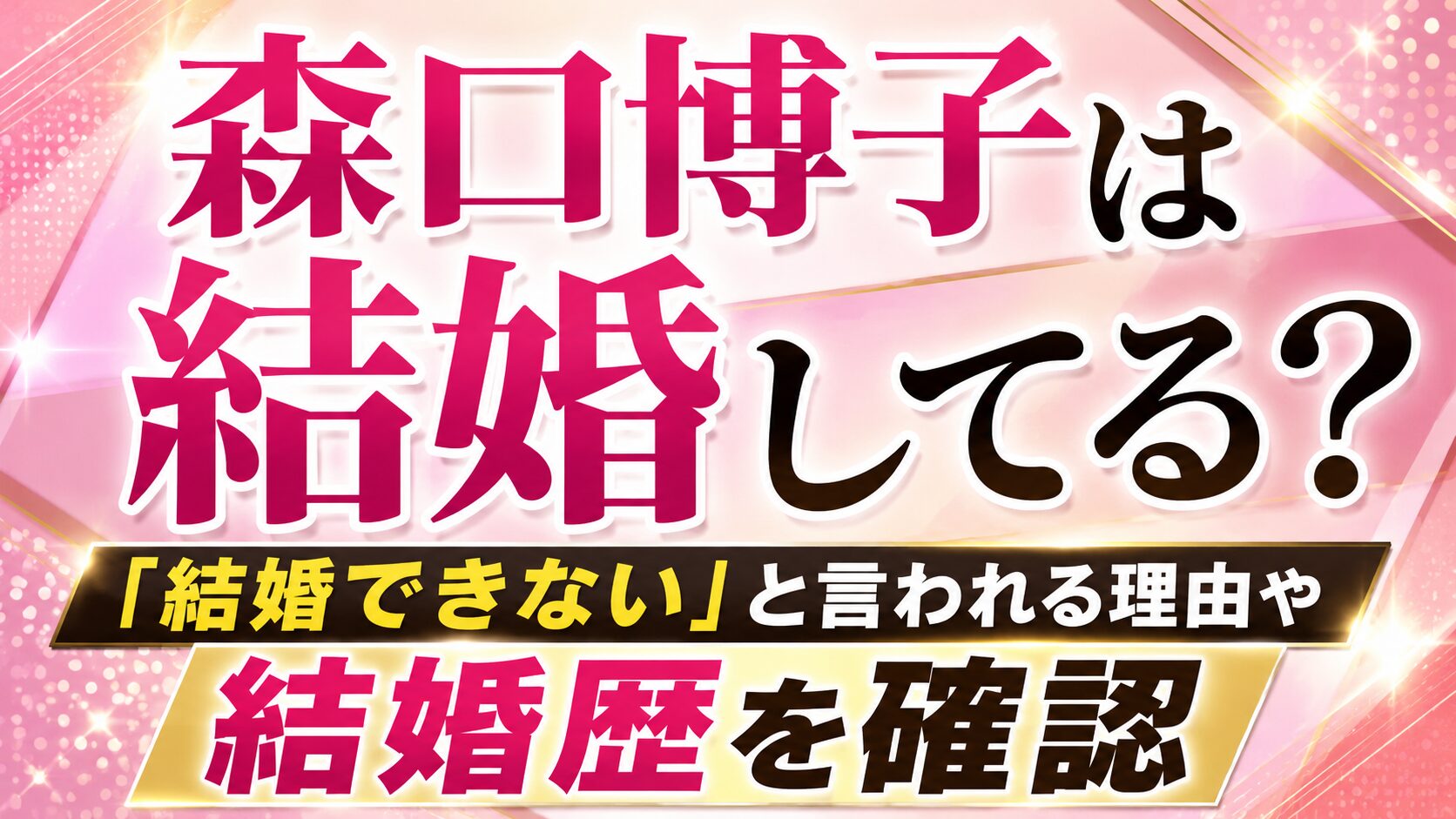 森口博子は結婚してる?「結婚できない」と言われる理由や結婚歴を確認の記事のアイキャッチ画像