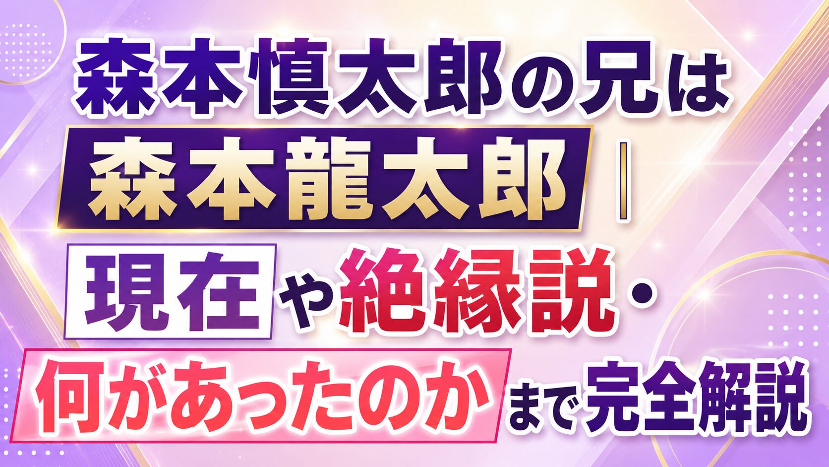 森本慎太郎の兄は森本龍太郎|現在や絶縁説・何があったのかまで完全解説の記事のアイキャッチ画像
