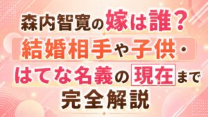 森内智寛の嫁は誰？結婚相手や子供・はてな名義の現在まで完全解説
