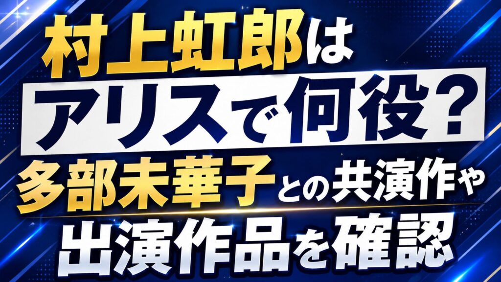 村上虹郎はアリスで何役？多部未華子との共演作や出演作品を確認の記事のアイキャッチ画像