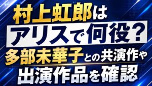 村上虹郎はアリスで何役？多部未華子との共演作や出演作品を確認の記事のアイキャッチ画像