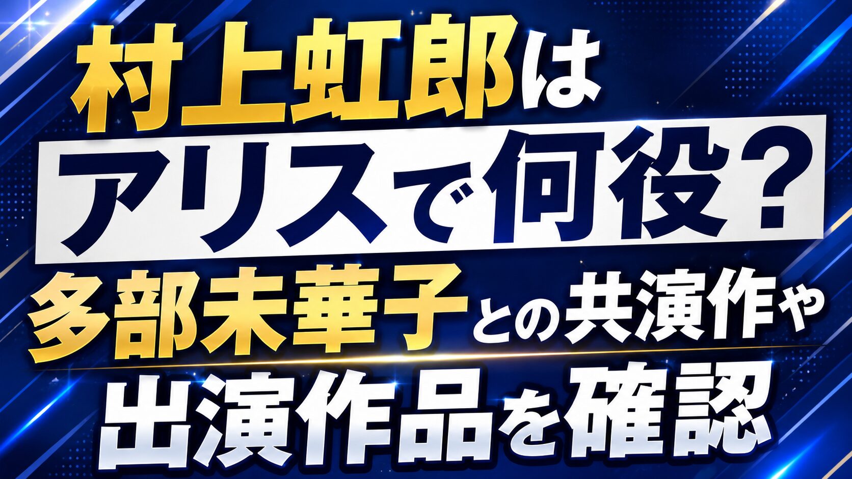 村上虹郎はアリスで何役?多部未華子との共演作や出演作品を確認の記事のアイキャッチ画像