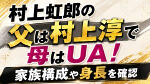 村上虹郎の父は村上淳で母はUA！家族構成や身長を確認の記事のアイキャッチ画像