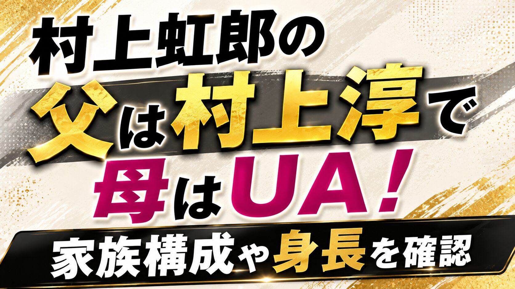 村上虹郎の父は村上淳で母はUA!家族構成や身長を確認の記事のアイキャッチ画像