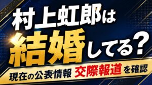 村上虹郎は結婚してる？現在の公表情報や交際報道を確認の記事のアイキャッチ画像