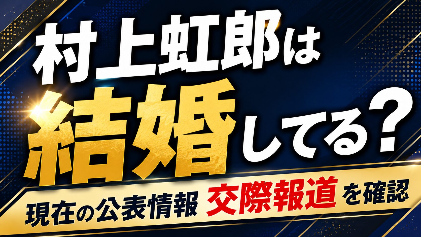 村上虹郎は結婚してる?現在の公表情報や交際報道を確認の記事のアイキャッチ画像