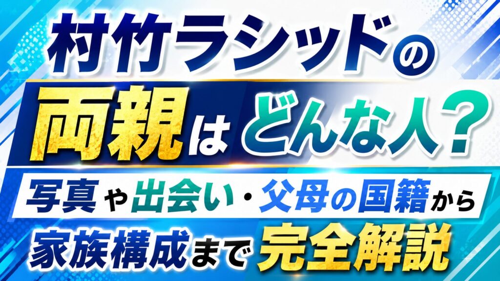 村竹ラシッドの両親はどんな人？写真や出会い・父母の国籍から家族構成まで完全解説の記事のアイキャッチ画像