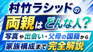 村竹ラシッドの両親はどんな人？写真や出会い・父母の国籍から家族構成まで完全解説の記事のアイキャッチ画像
