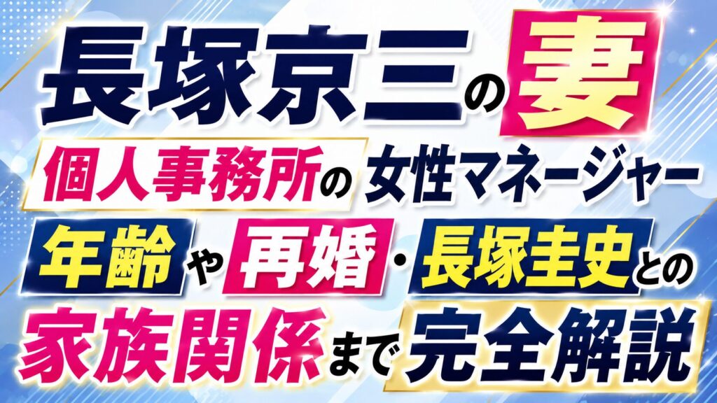 長塚京三の妻は個人事務所の女性マネージャー｜年齢や再婚・長塚圭史との家族関係まで完全解説の記事のアイキャッチ画像