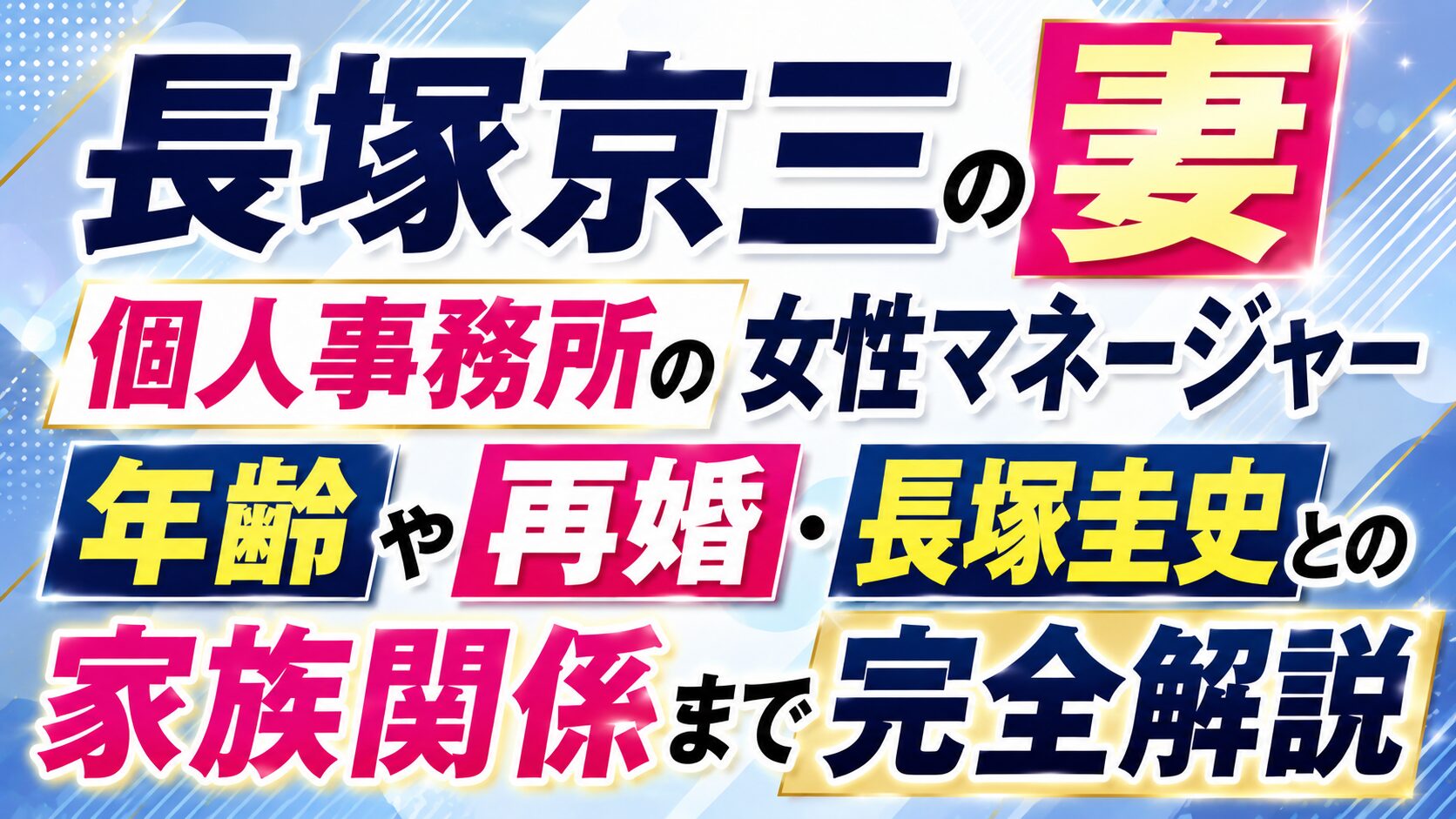 長塚京三の妻は個人事務所の女性マネージャー|年齢や再婚・長塚圭史との家族関係まで完全解説の記事のアイキャッチ画像