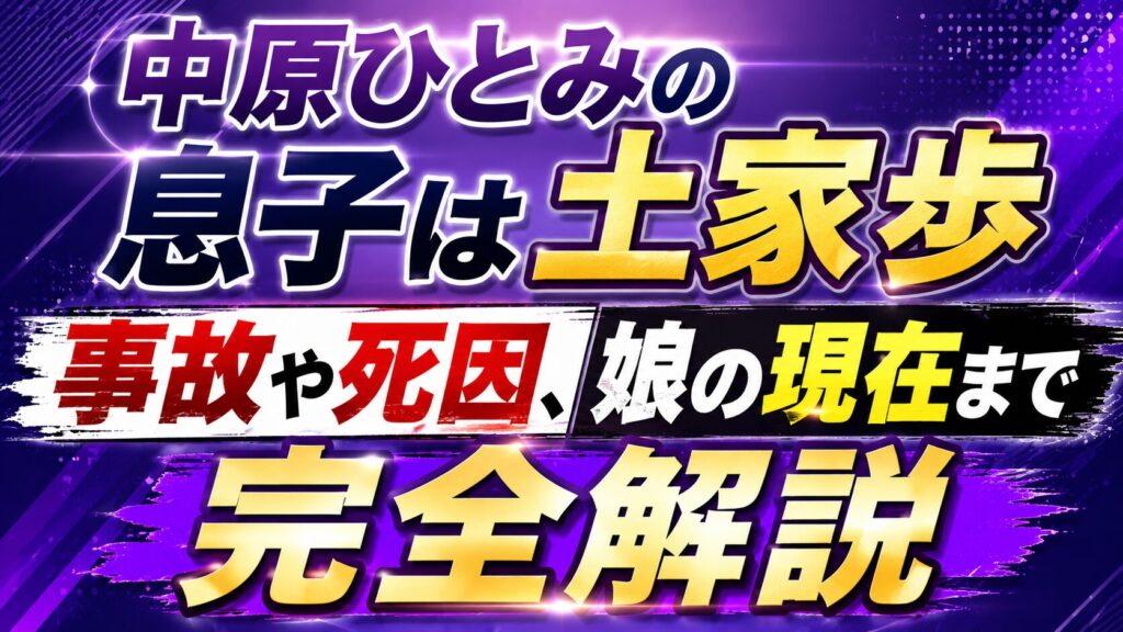 中原ひとみの息子は土家歩｜事故や死因、娘の現在まで完全解説の記事のアイキャッチ画像