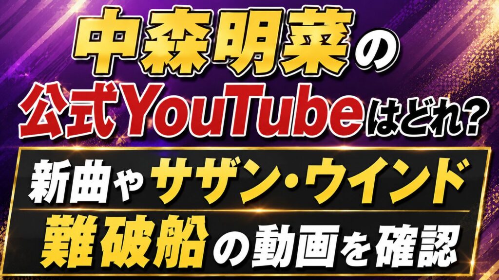 中森明菜の公式YouTubeはどれ？新曲やサザン・ウインド、難破船の動画を確認の記事のアイキャッチ画像