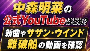 中森明菜の公式YouTubeはどれ？新曲やサザン・ウインド、難破船の動画を確認