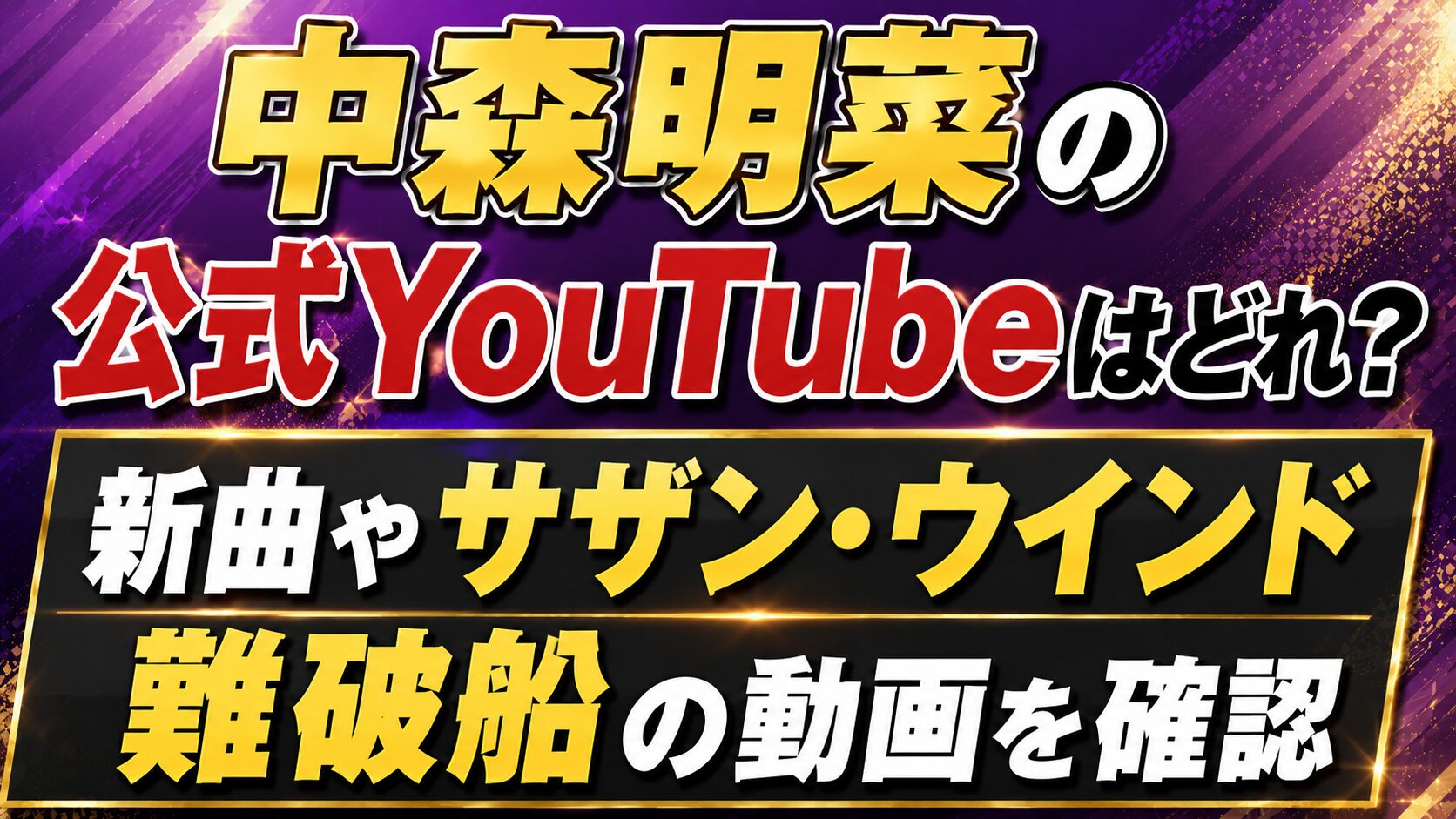 中森明菜の公式YouTubeはどれ?新曲やサザン・ウインド、難破船の動画を確認の記事のアイキャッチ画像