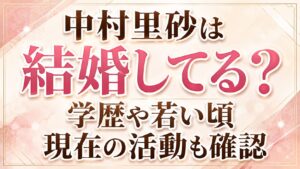 中村里砂は結婚してる？学歴や若い頃・現在の活動も確認の記事のアイキャッチ画像