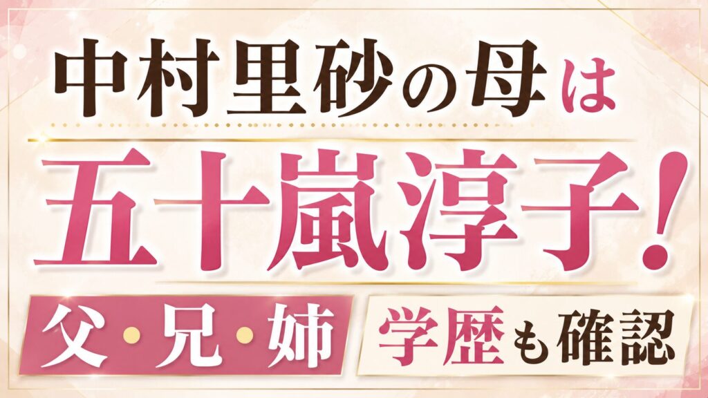 中村里砂の母は五十嵐淳子！父・兄・姉や学歴も確認の記事のアイキャッチ画像