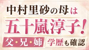 中村里砂の母は五十嵐淳子！父・兄・姉や学歴も確認の記事のアイキャッチ画像