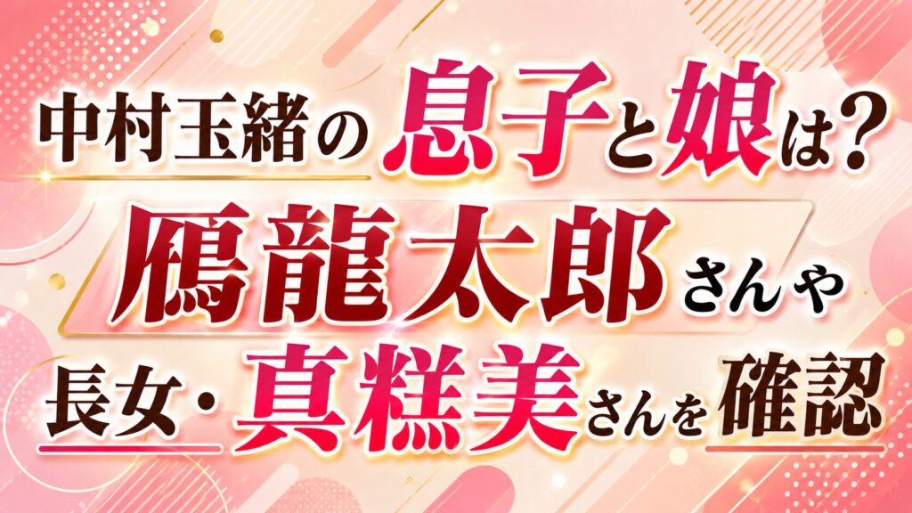 中村玉緒の息子と娘は？鴈龍太郎さんや長女・真粧美さんを確認の記事のアイキャッチ画像
