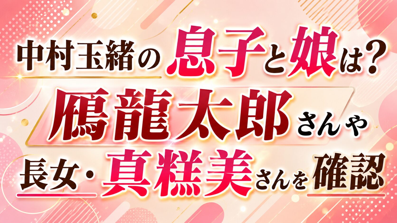 中村玉緒の息子と娘は?鴈龍太郎さんや長女・真粧美さんを確認の記事のアイキャッチ画像