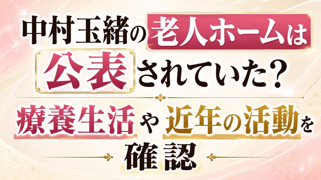 中村玉緒の老人ホームは公表されていた？療養生活や近年の活動を確認の記事のアイキャッチ画像