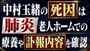 中村玉緒の死因は肺炎｜老人ホームでの療養や訃報内容を確認
