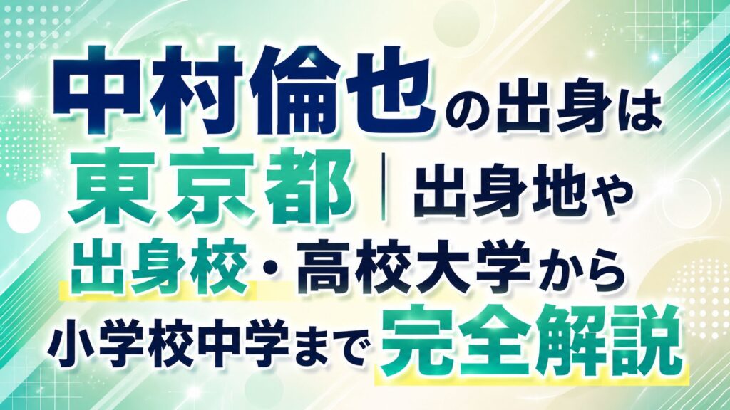 中村倫也の出身は東京都｜出身地や出身校・高校大学から小学校中学まで完全解説の記事のアイキャッチ画像