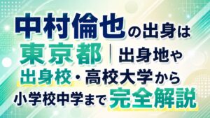 中村倫也の出身は東京都｜出身地や出身校・高校大学から小学校中学まで完全解説