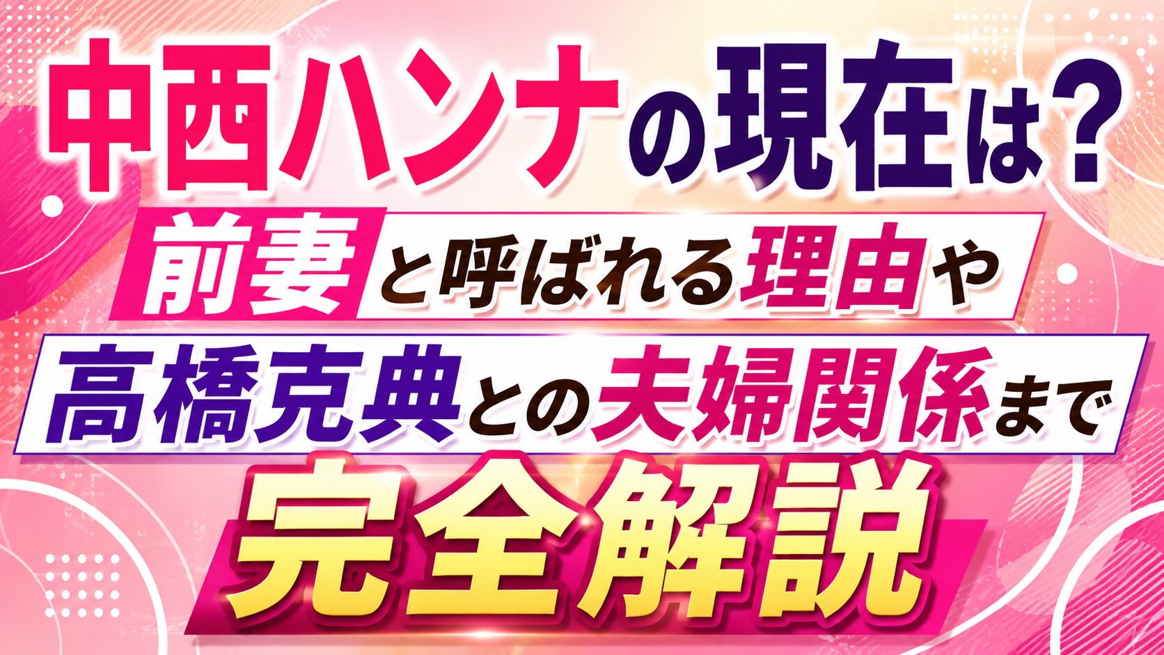 中西ハンナの現在は?前妻と呼ばれる理由や高橋克典との夫婦関係まで完全解説の記事のアイキャッチ画像