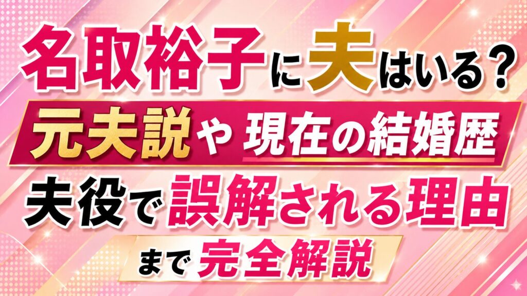 名取裕子に夫はいる？元夫説や現在の結婚歴・夫役で誤解される理由まで完全解説の記事のアイキャッチ画像