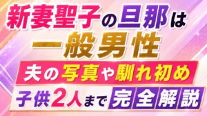 新妻聖子の旦那は一般男性｜夫の写真や馴れ初め・子供2人まで完全解説