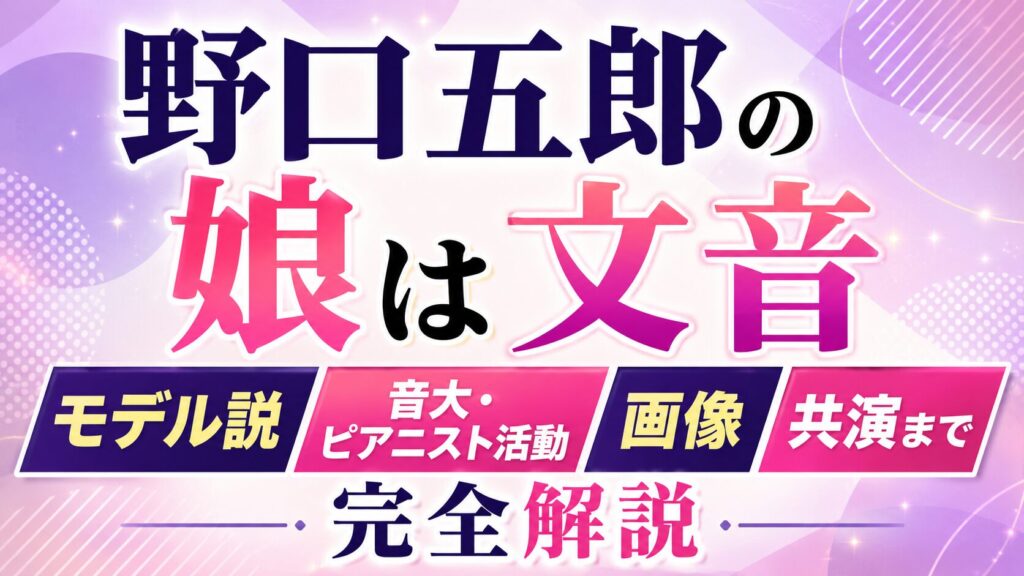 野口五郎の娘は文音｜モデル説や音大・ピアニスト活動、画像や共演まで完全解説の記事のアイキャッチ画像