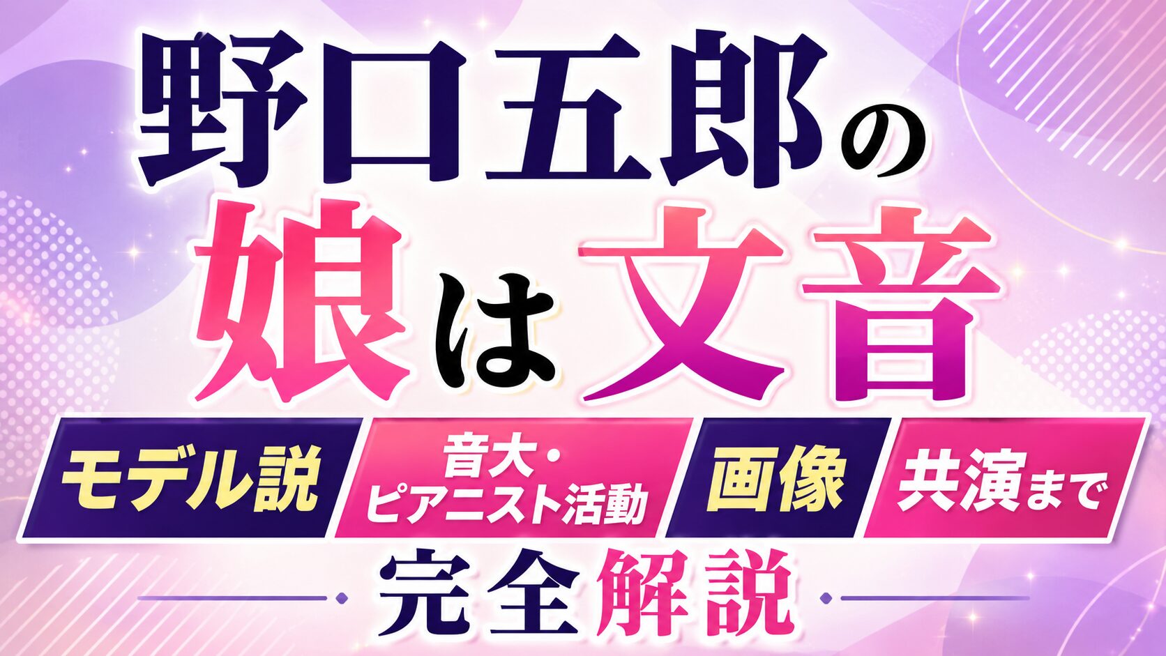 野口五郎の娘は文音|モデル説や音大・ピアニスト活動、画像や共演まで完全解説の記事のアイキャッチ画像