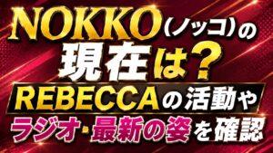 NOKKO（ノッコ）の現在は？REBECCAの活動やラジオ・最新の姿を確認