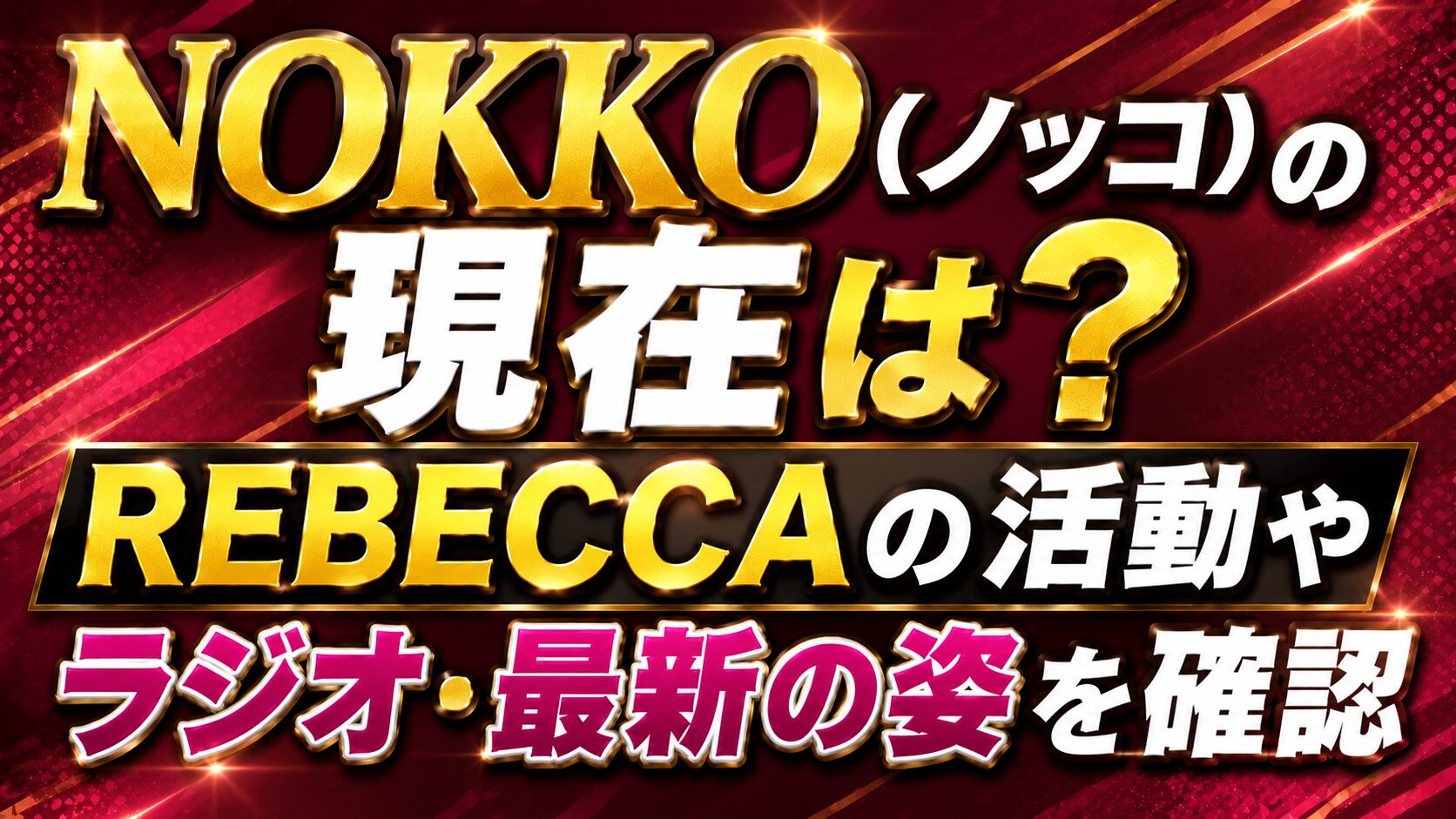 NOKKO(ノッコ)の現在は?REBECCAの活動やラジオ・最新の姿を確認の記事のアイキャッチ画像