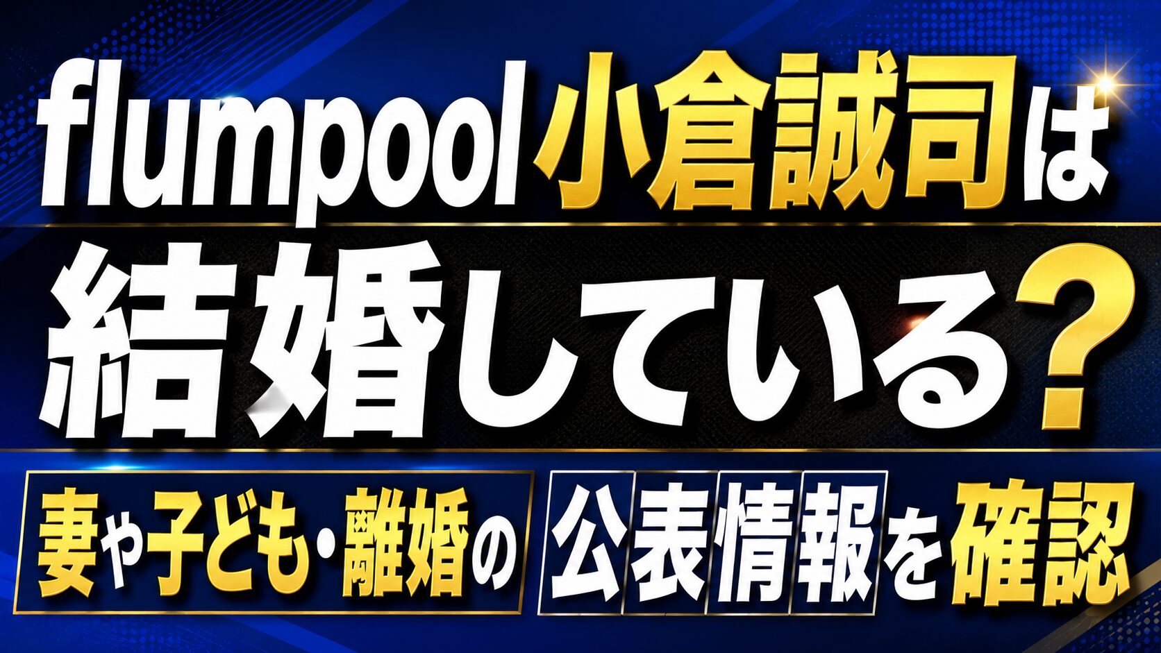flumpool小倉誠司は結婚している?妻や子ども・離婚の公表情報を確認の記事のアイキャッチ画像