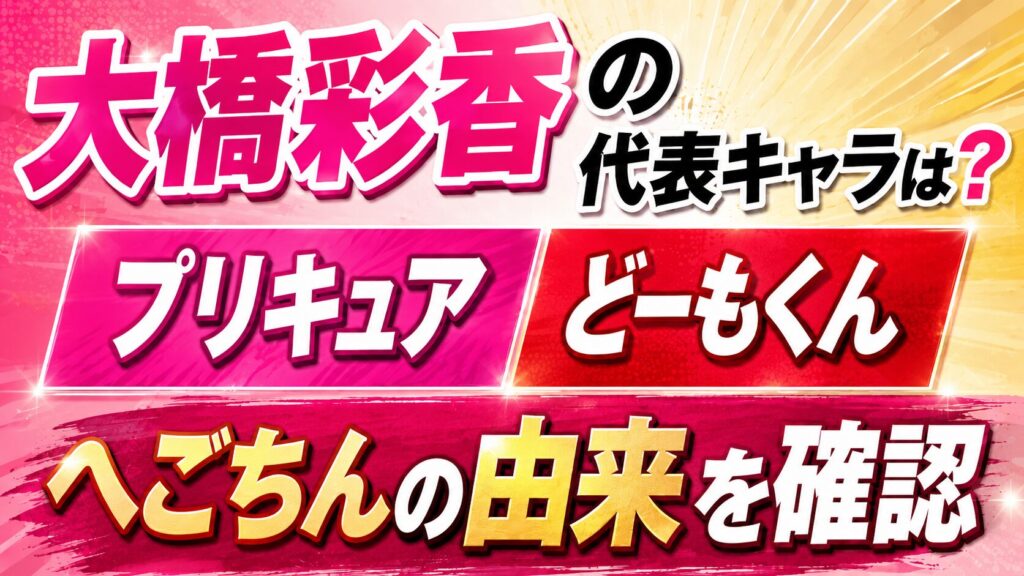 大橋彩香の代表キャラは？プリキュアやどーもくん・へごちんの由来を確認の記事のアイキャッチ画像