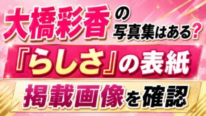 大橋彩香の写真集はある？『らしさ』の表紙や掲載画像を確認の記事のアイキャッチ画像