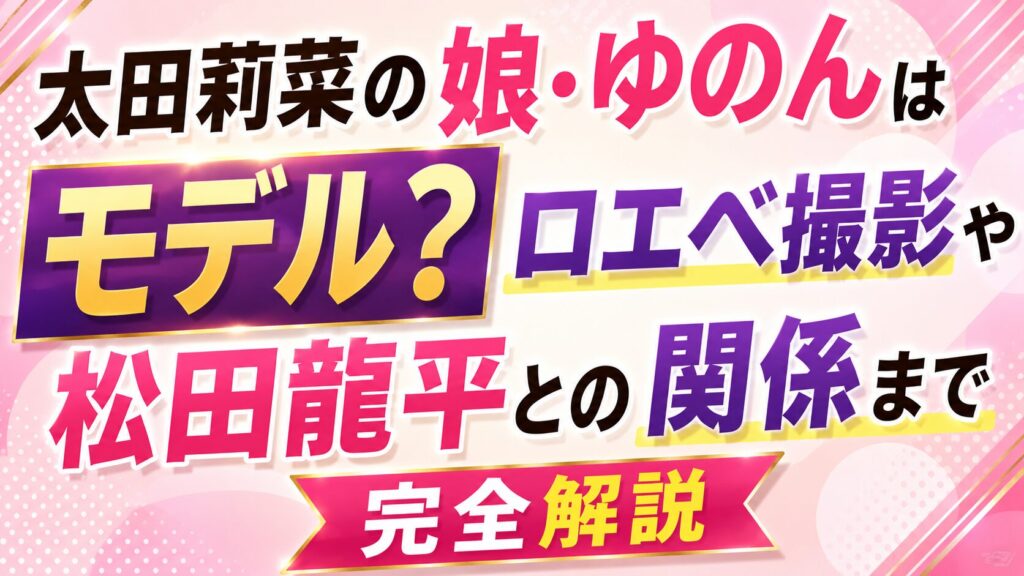 太田莉菜の娘・ゆのんはモデル？ロエベ撮影や松田龍平との関係まで完全解説の記事のアイキャッチ画像