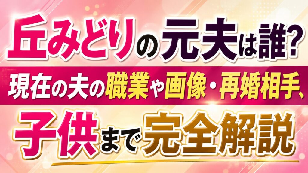 丘みどりの元夫は誰？現在の夫の職業や画像・再婚相手、子供まで完全解説の記事のアイキャッチ画像