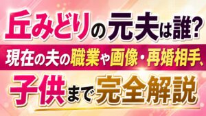 丘みどりの元夫は誰？現在の夫の職業や画像・再婚相手、子供まで完全解説