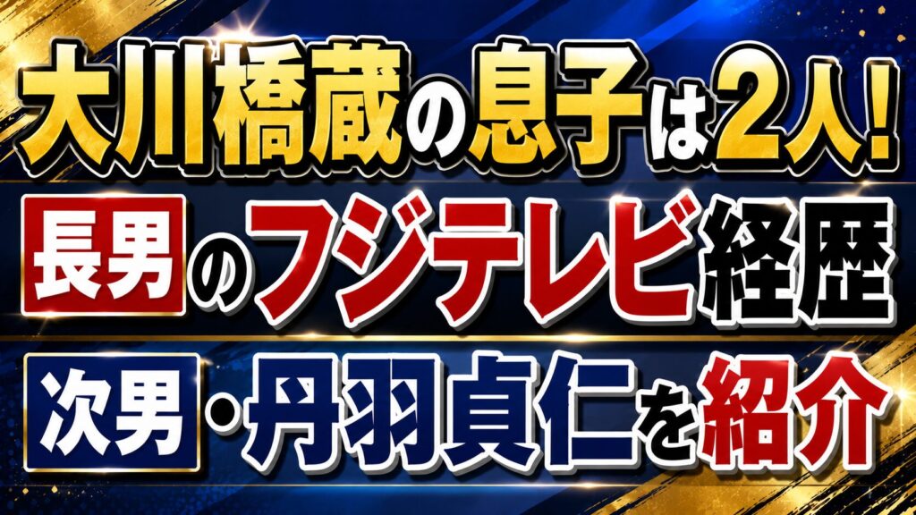 大川橋蔵の息子は2人！長男のフジテレビ経歴と次男・丹羽貞仁を紹介の記事のアイキャッチ画像
