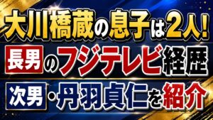 大川橋蔵の息子は2人！長男のフジテレビ経歴と次男・丹羽貞仁を紹介の記事のアイキャッチ画像