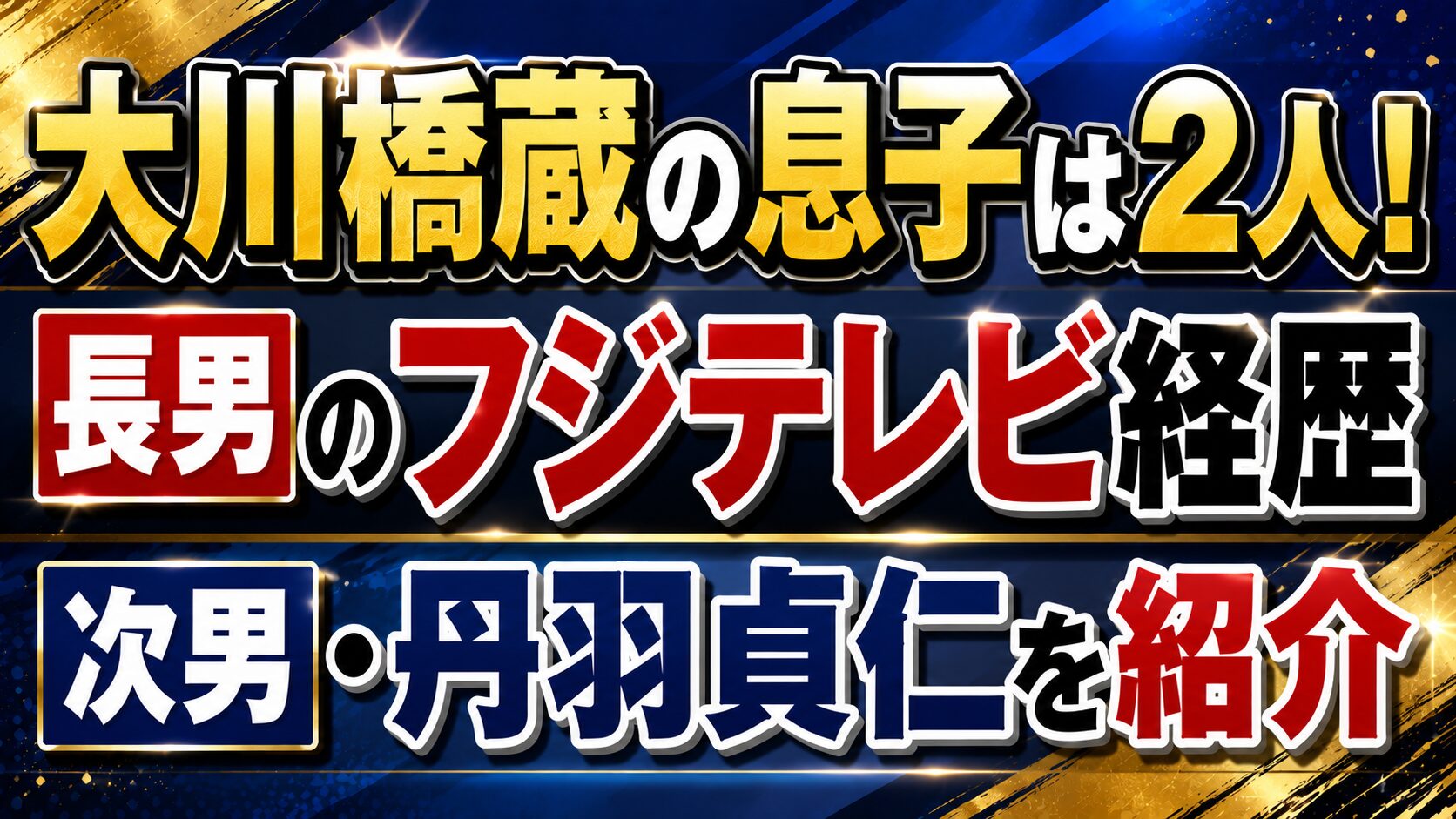 大川橋蔵の息子は2人!長男のフジテレビ経歴と次男・丹羽貞仁を紹介の記事のアイキャッチ画像
