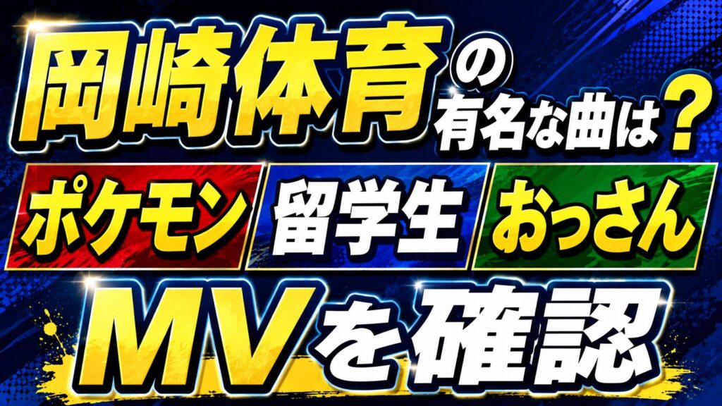 岡崎体育の有名な曲は？ポケモンや留学生・おっさんのMVを確認の記事のアイキャッチ画像