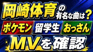 岡崎体育の有名な曲は？ポケモンや留学生・おっさんのMVを確認の記事のアイキャッチ画像