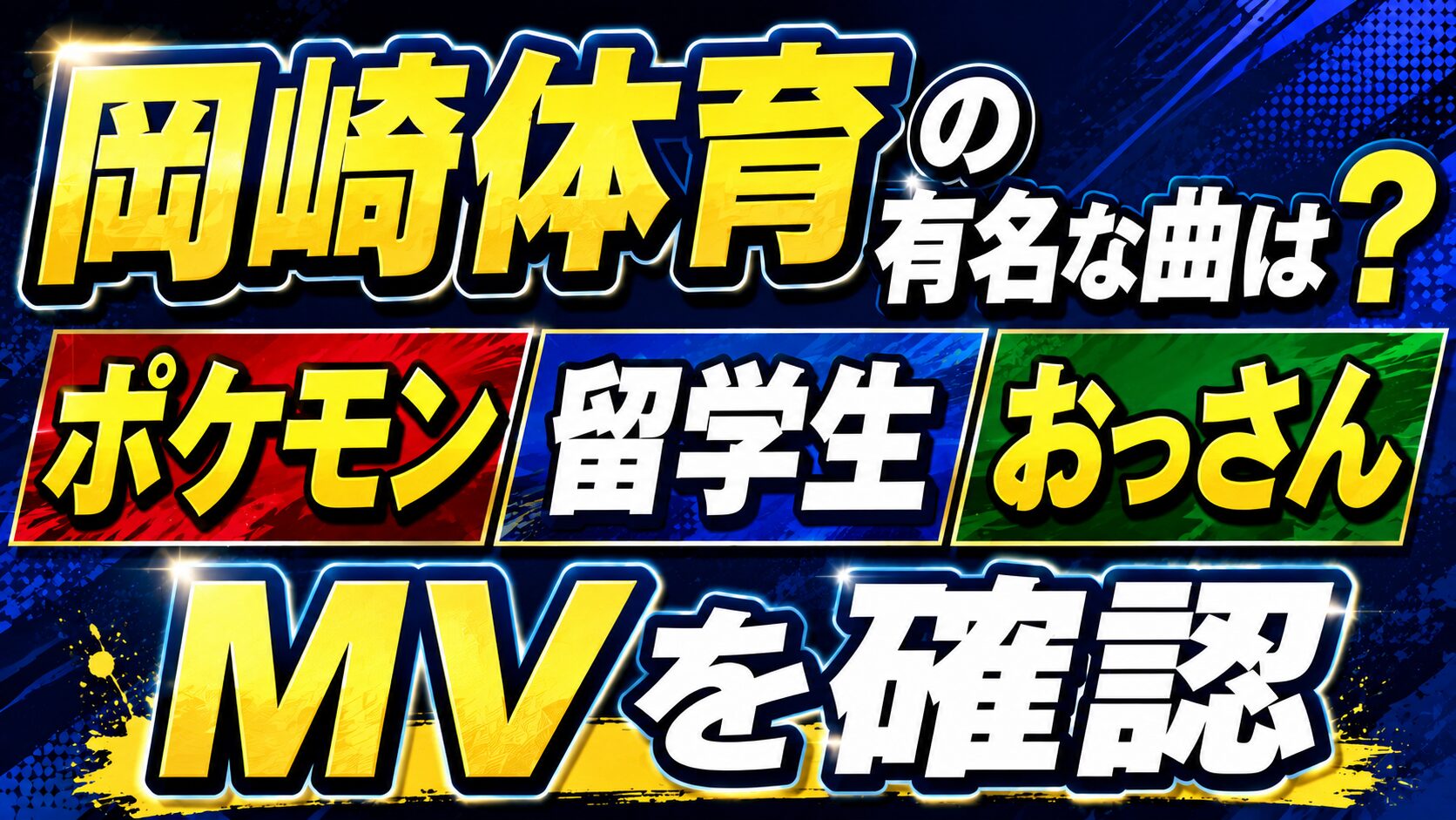 岡崎体育の有名な曲は?ポケモンや留学生・おっさんのMVを確認の記事のアイキャッチ画像