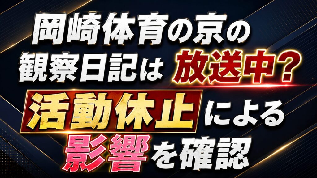 【2026年】岡崎体育の京の観察日記は放送中？活動休止の影響を確認の記事のアイキャッチ画像