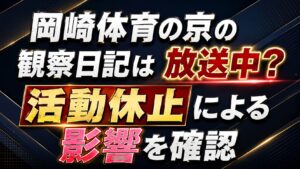 【2026年】岡崎体育の京の観察日記は放送中？活動休止の影響を確認の記事のアイキャッチ画像